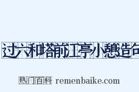 过六和塔前江亭小憩造句是什么意思的图片